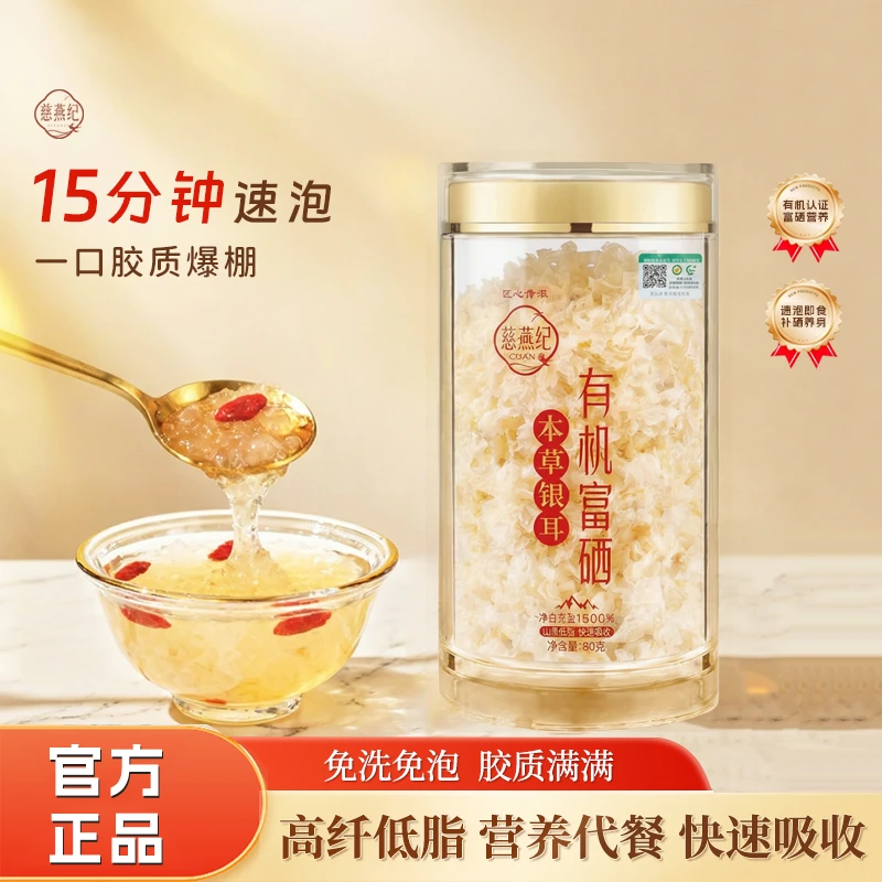 慈燕纪古田有机富硒40g银耳免洗免炖煮焖烧杯焖胶原蛋白代餐早餐