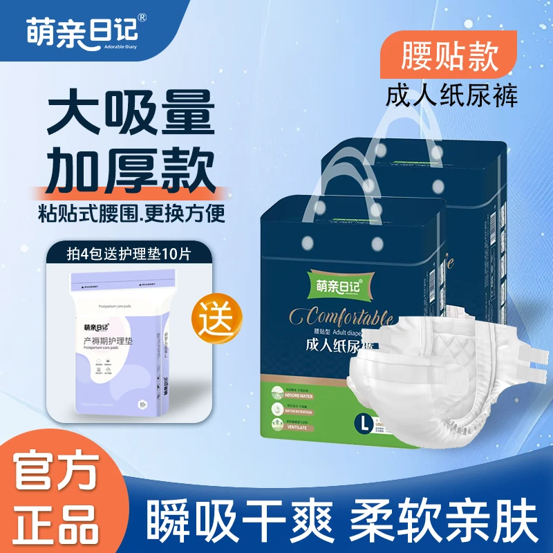 萌亲日记成人纸尿裤中老年尿不湿产妇大吸量亲肤透气防漏夜用干爽