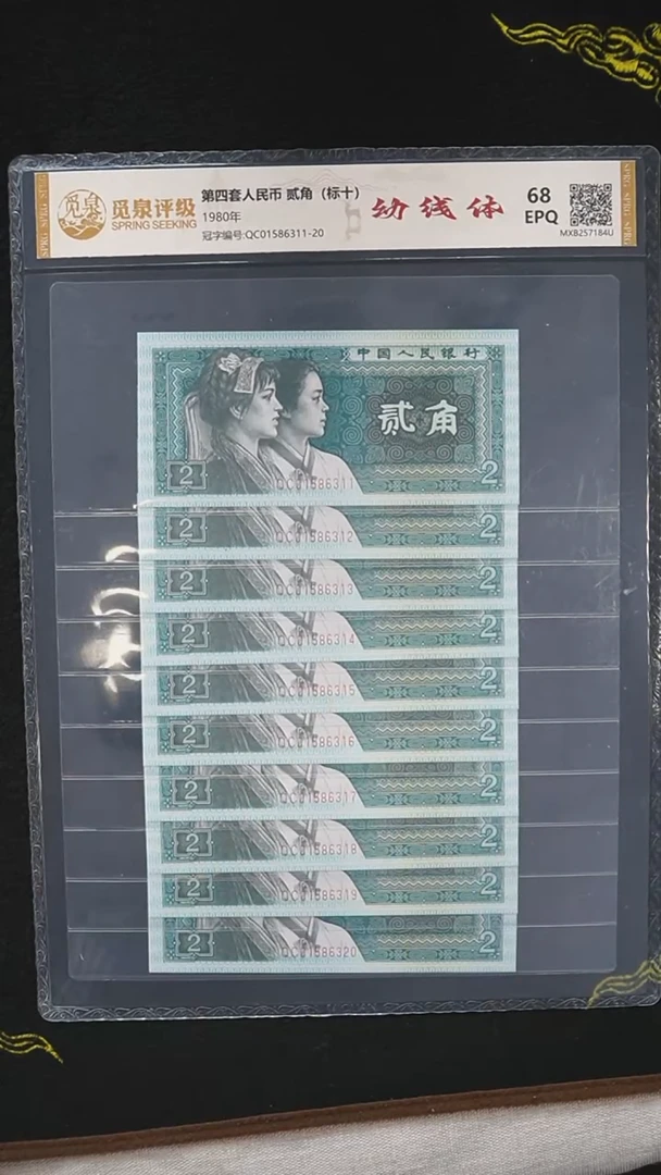 QB2197 第四套退市钞 1980年2角 幼线体 无47 标十