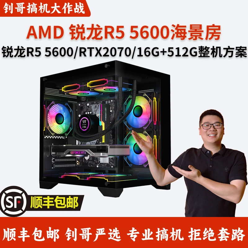 【钊哥5号】锐龙R5 5600+RTX2070 电竞高帧吃鸡永劫 性价比游戏主机