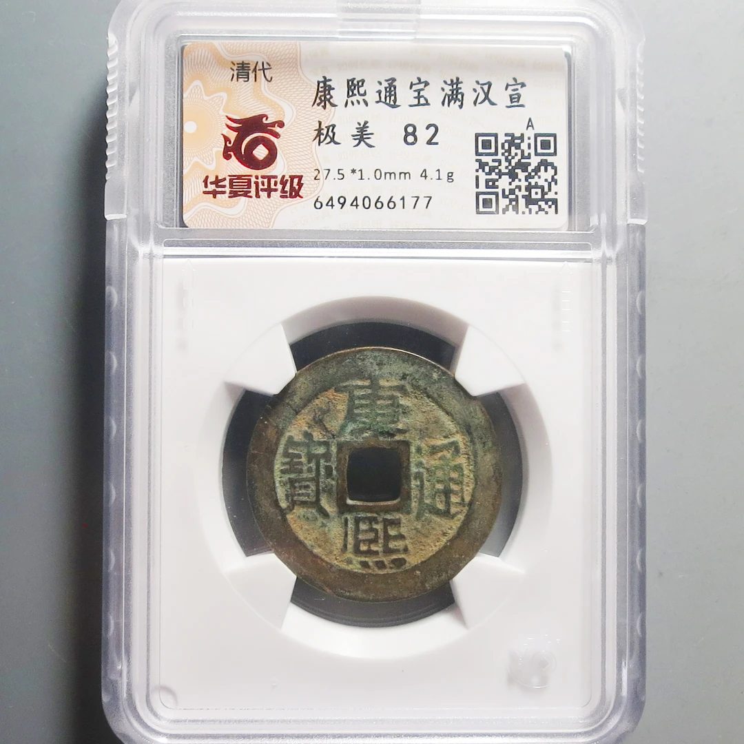 华夏评级极美82康熙通宝满汉宣6177