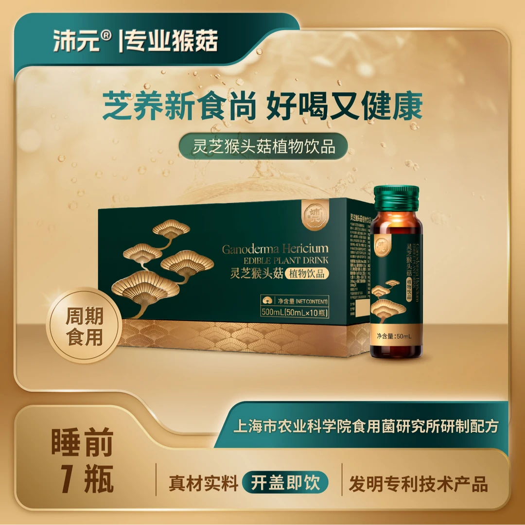 沛元 灵芝猴头菇植物饮品50ml*10瓶/盒 专利 浓缩萃取滋补 酸枣仁