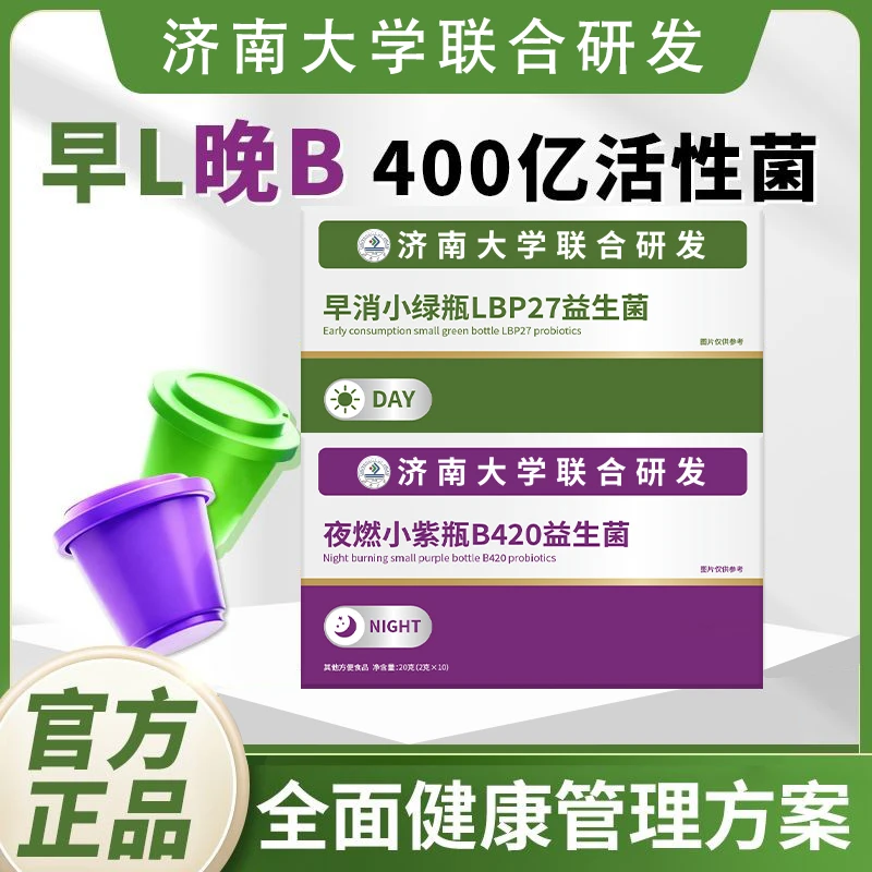【济南大学联合研发】白天小绿瓶+晚上小紫瓶 早晚搭配益生菌