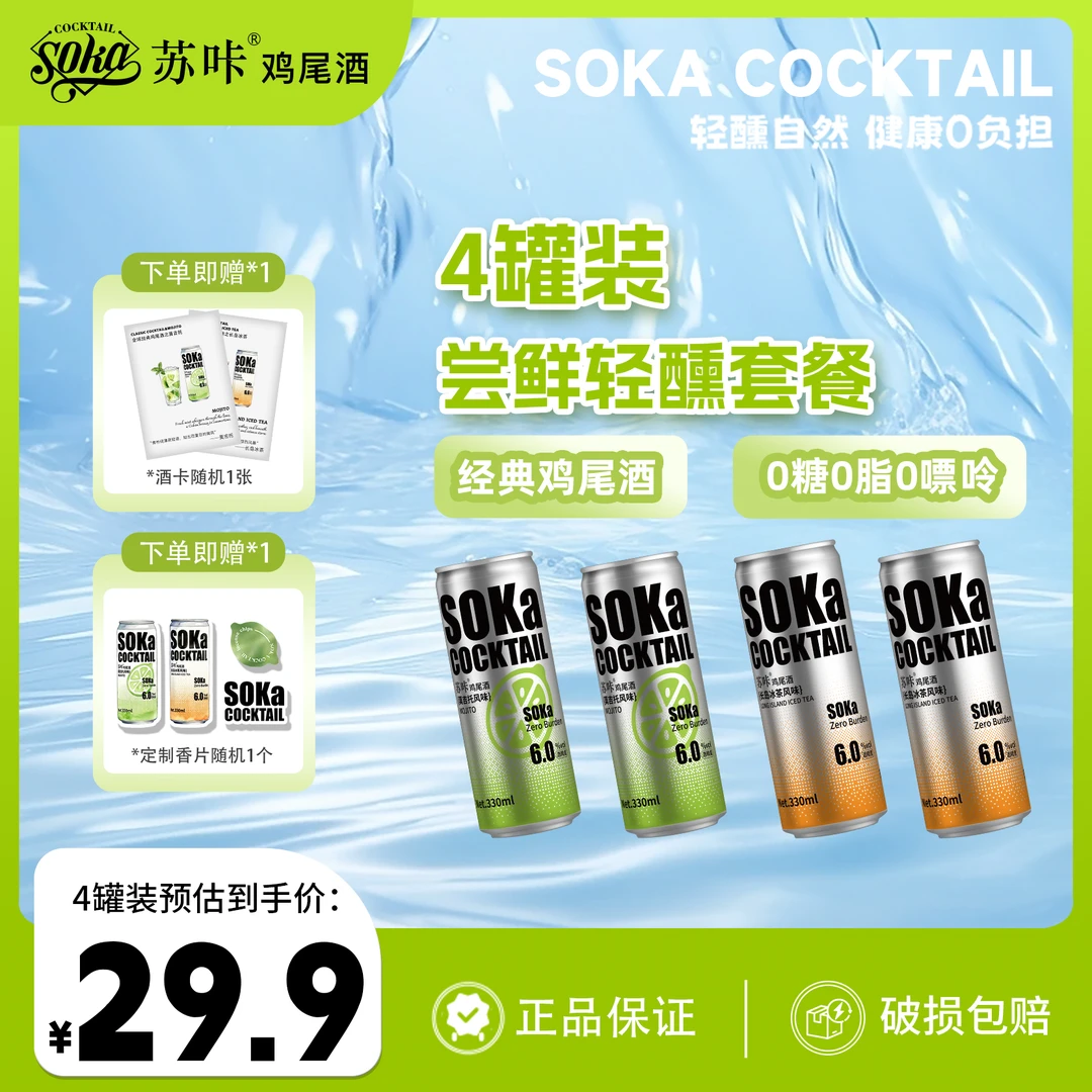 【新品尝鲜】SOKA苏咔鸡尾酒夏季清爽低度酒气泡酒0糖0脂330ml*4罐