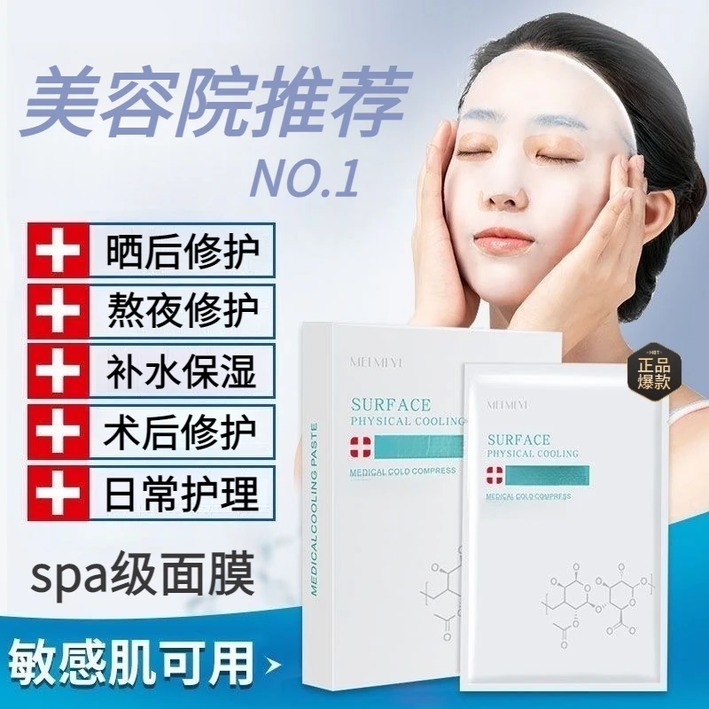 【正品保障】院线专用面膜术后修护补水保湿冰膜敏感肌痘肌淡红面膜
