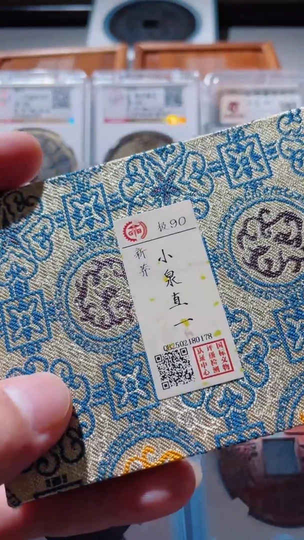 【闪购商品】铜古钱币古钱币小泉直一90分0178