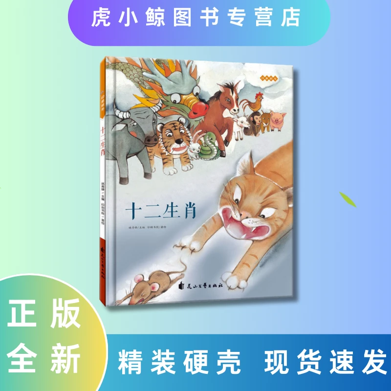 正品精装硬壳绘本图书书籍正版儿童十二生肖幼儿启蒙读物睡前故事