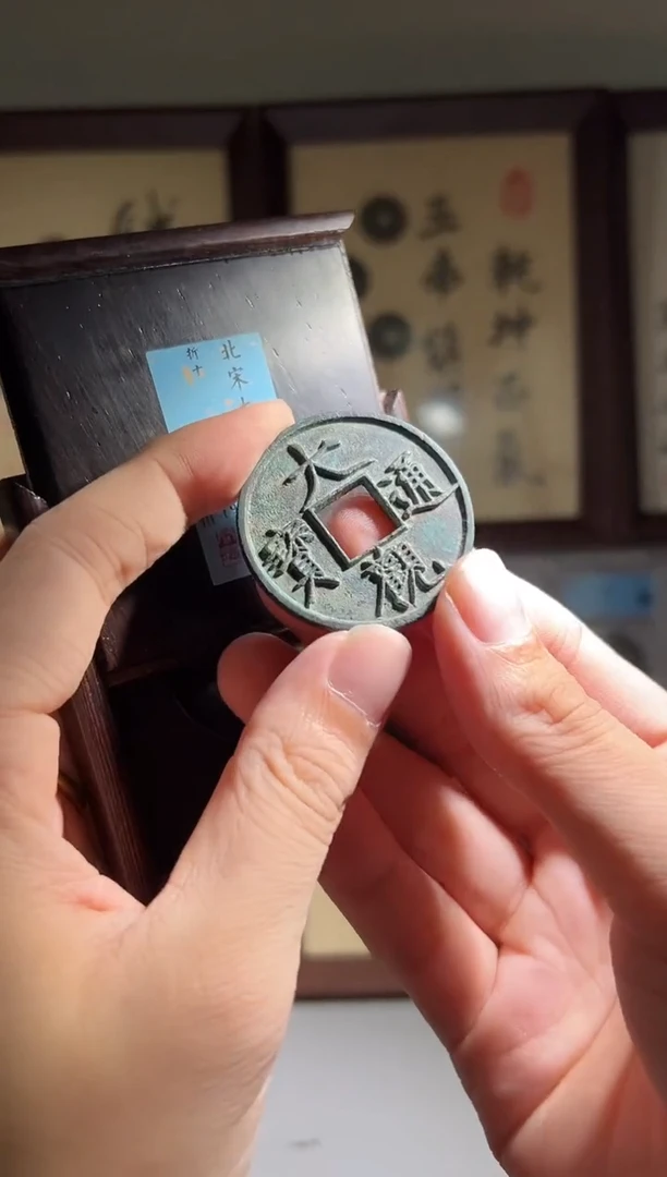 铜闻德评级大观通宝一枚