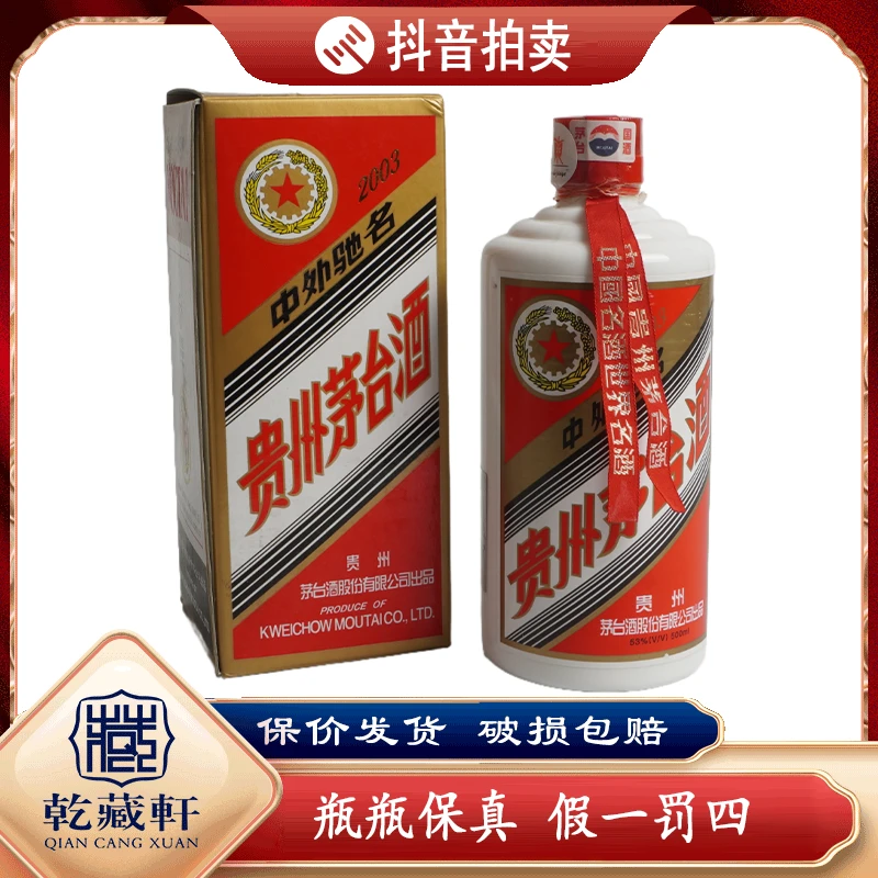 2003年五星茅台酒53度酱香型白酒500ml-8623