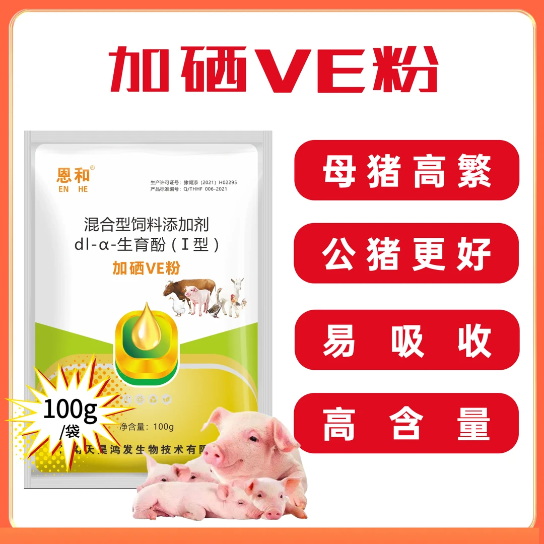 恩和加硒VE粉生育酚母猪母牛母羊饲料添加剂多产仔补充营养产的快