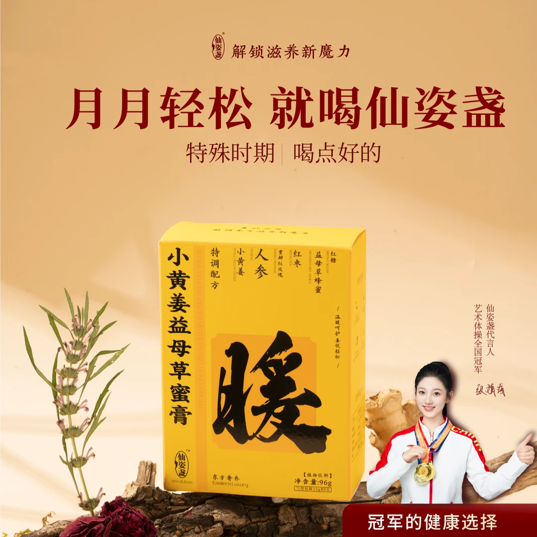 仙姿盏小黄姜益母草蜜膏人参小黄姜益母草蜜勺液体暖宝宝