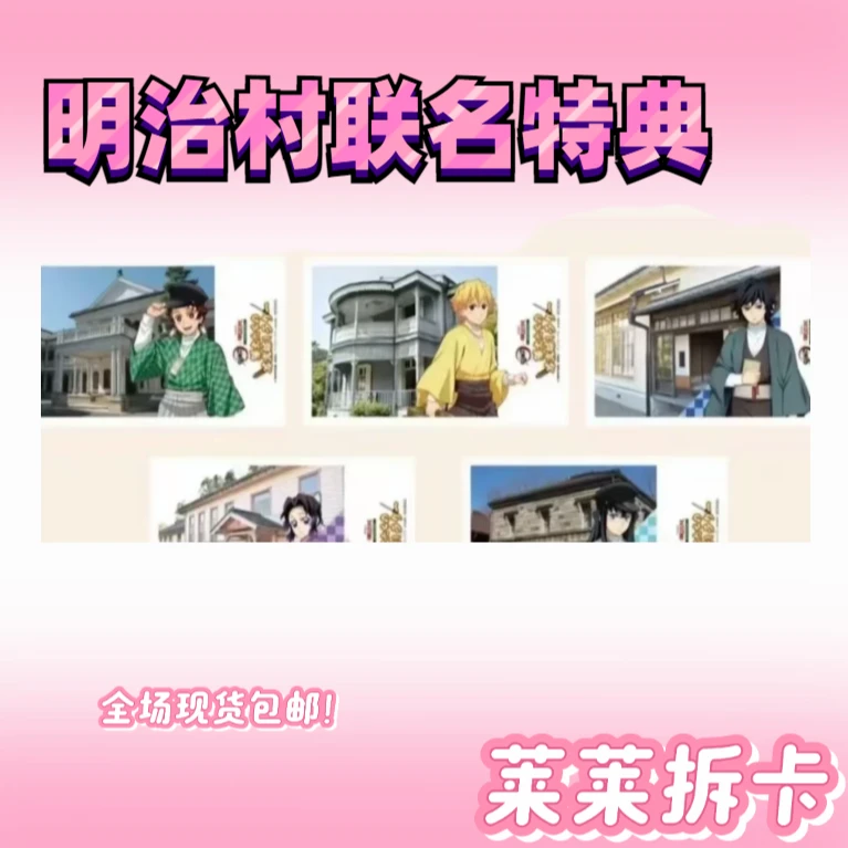 【正版日谷】【鬼灭之刃明治村联名特典】【拍立得】