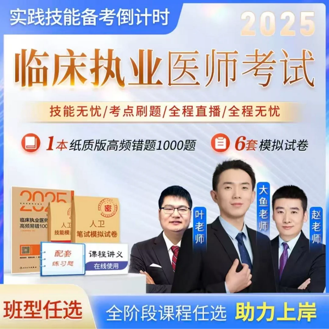 2025临床执业/助理医师考点刷题班