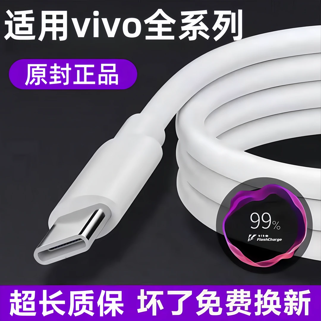 适用vivo/iQOO数据线原装闪充线S30/20/19/18充电线X80/X70快充线