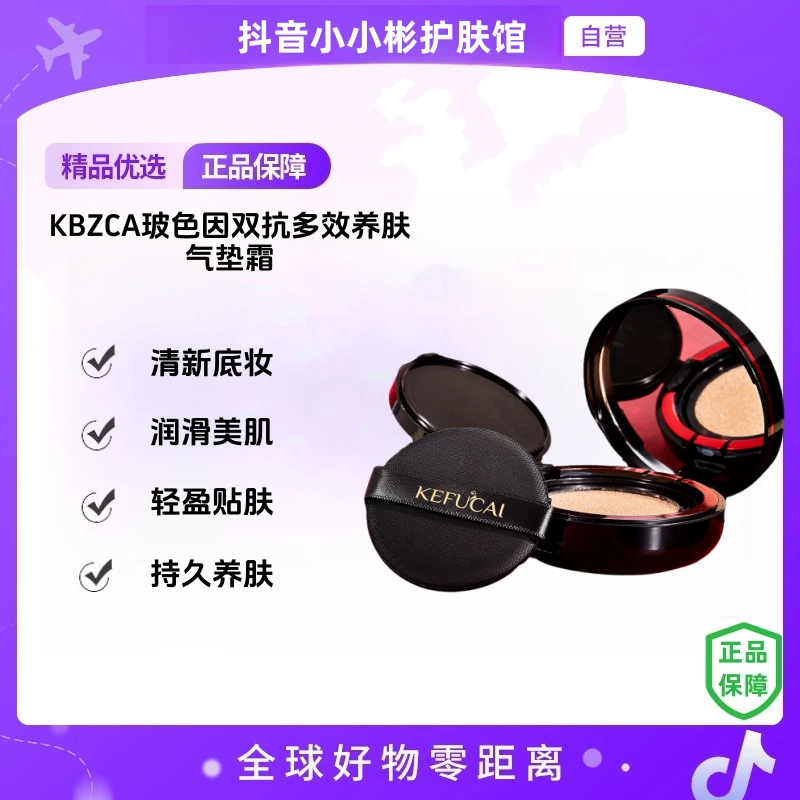 【自营】KEFUCAI玻色因双抗多效养肤气垫霜 2000