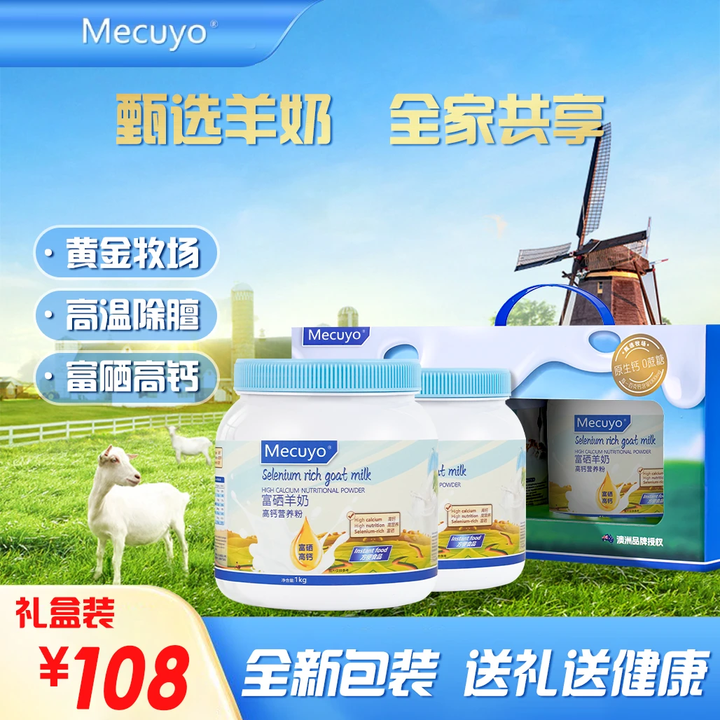 【买一送一精美礼盒装】Mecuyo蓝钙羊奶无蔗糖富硒高钙益生菌营养粉