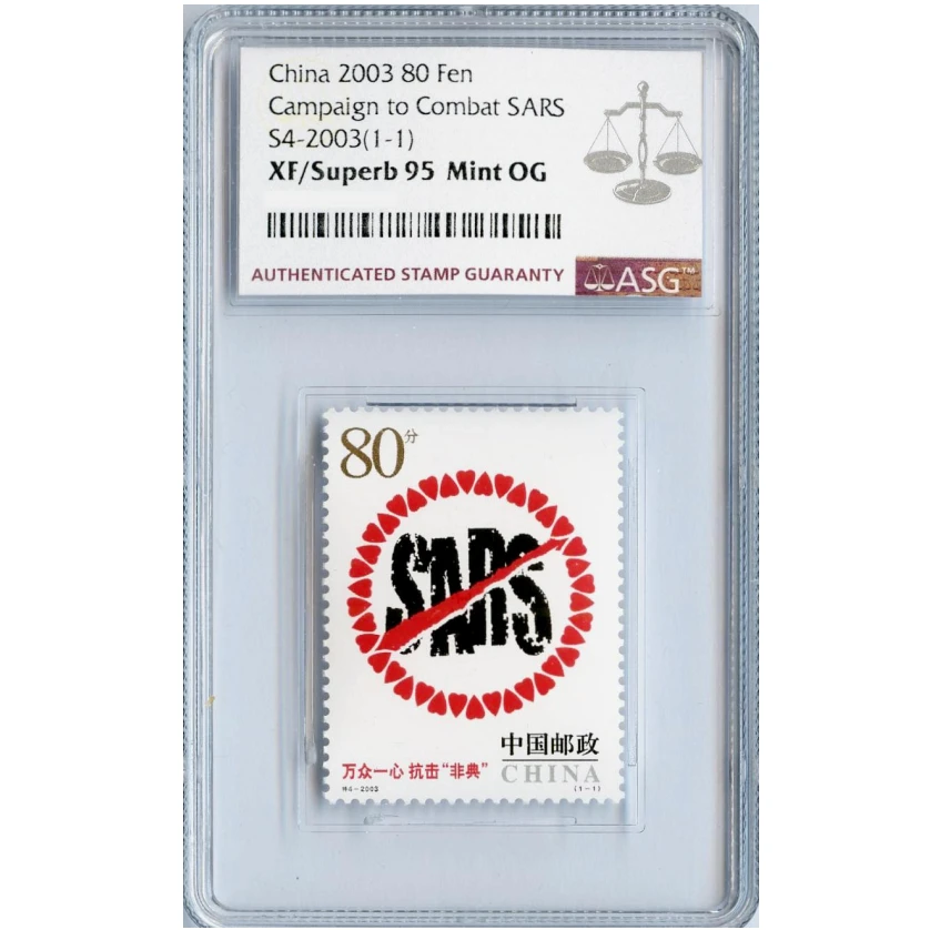 特4-2003万众一心 抗击“非典” ASG95分 特字邮票