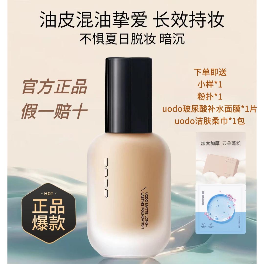 【拍1发5】UODO优沃朵粉底液持妆水润控油遮瑕持油皮干皮uodo送粉扑