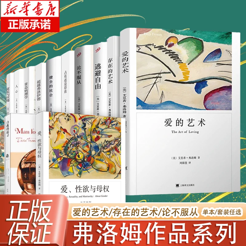 任选 爱的艺术/存在的艺术/论不服从/逃避自由 弗洛姆作品集 当代