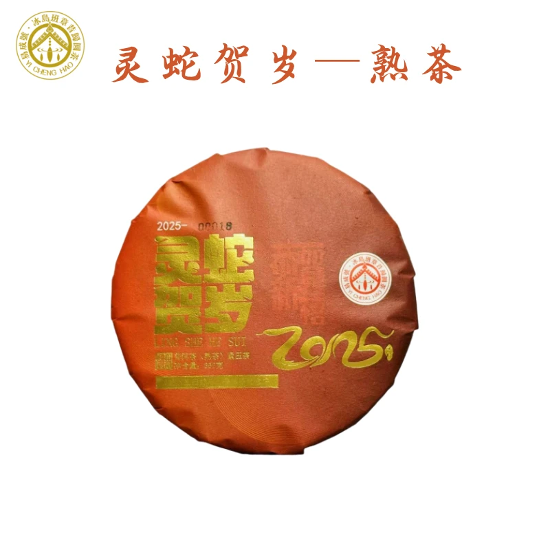 【村长亲制】2022年春/灵蛇贺岁普洱熟茶/357克饼/特别制作