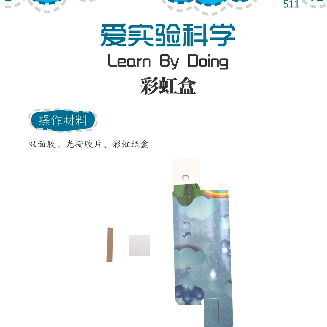 彩虹盒科学实验玩具-爱思考玩具（科学探索实验 光）