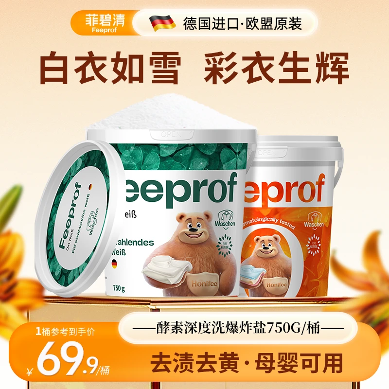 菲碧清爆炸盐深层去污正品婴儿可用去黄亮白去渍 白衣服洗白神器