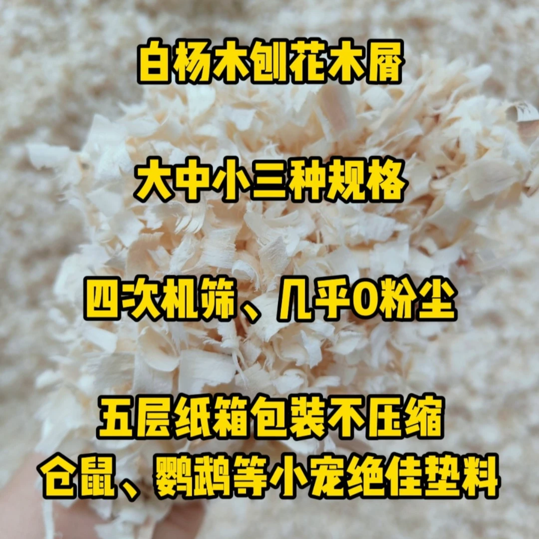 大中小型刨花木屑不压缩纯蓬松箱装仓鼠金丝熊鹦鹉夏季冬季垫窝料