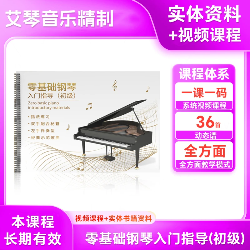 钢琴零基础入门指导 指法练习 左手伴奏 歌曲示范 线上视频课程