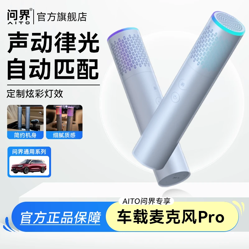 AITO问界车载K歌麦克风Pro AI拾音炫彩灯效送会员权益