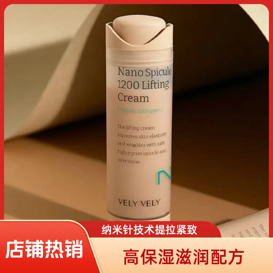 【正品】VELYVELY唯黎唯黎纳米针提拉面霜高保湿滋润紧致2.0