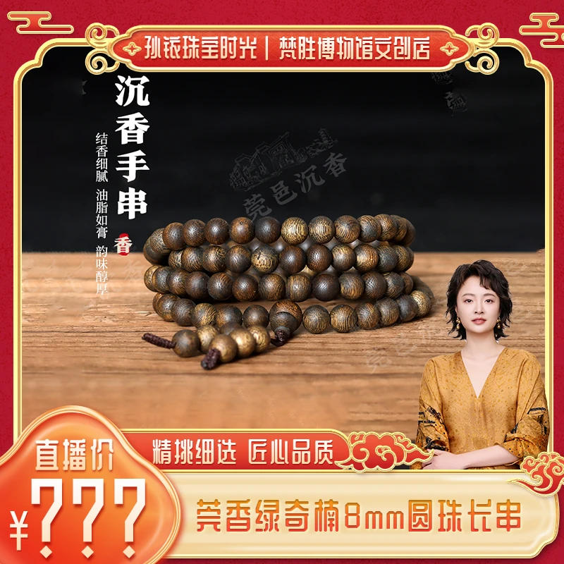 沉香莞香沉香绿奇楠8mm圆珠长串LQ010