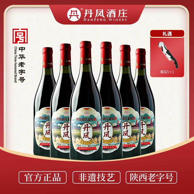 【DANFENG】丹凤甜红葡萄酒（经典）  经典老味道