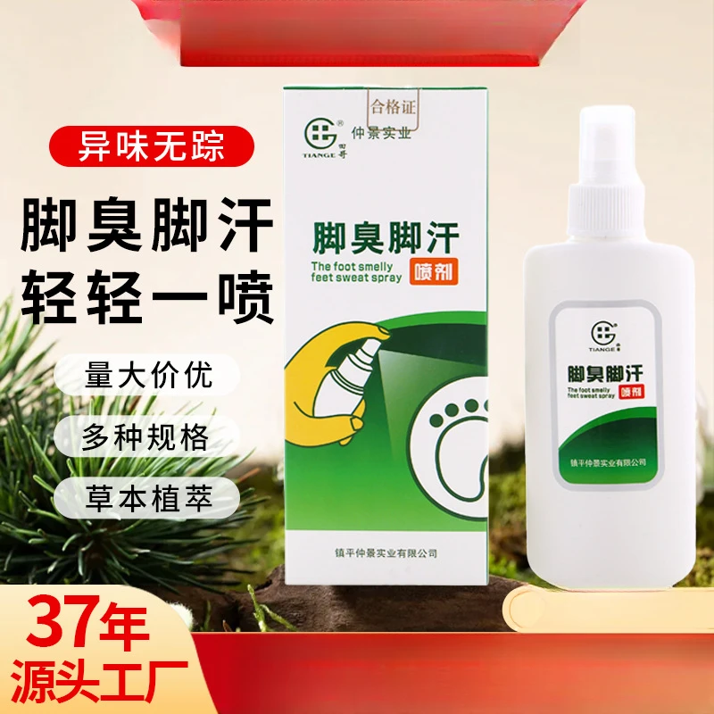 脚臭止汗喷剂草本抑菌舒缓祛臭不伤皮肤清香型持久清新除异味萃取