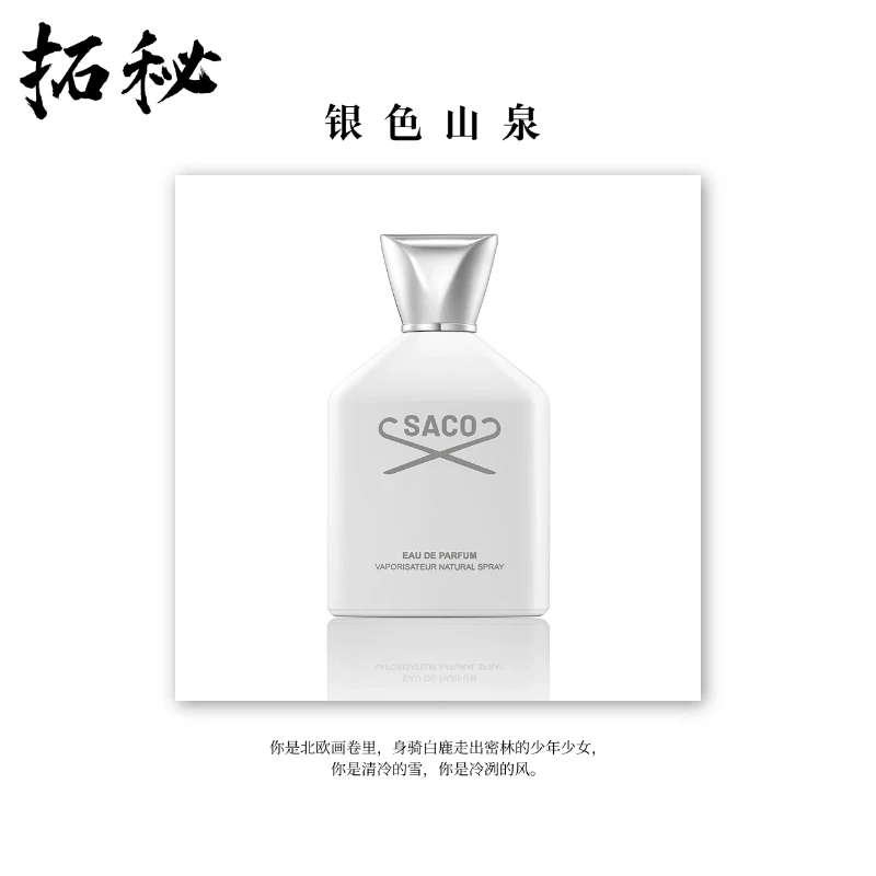 拓秘香水馆《银色山泉》100ML——中性香冷感柑橘调清新淡香香水