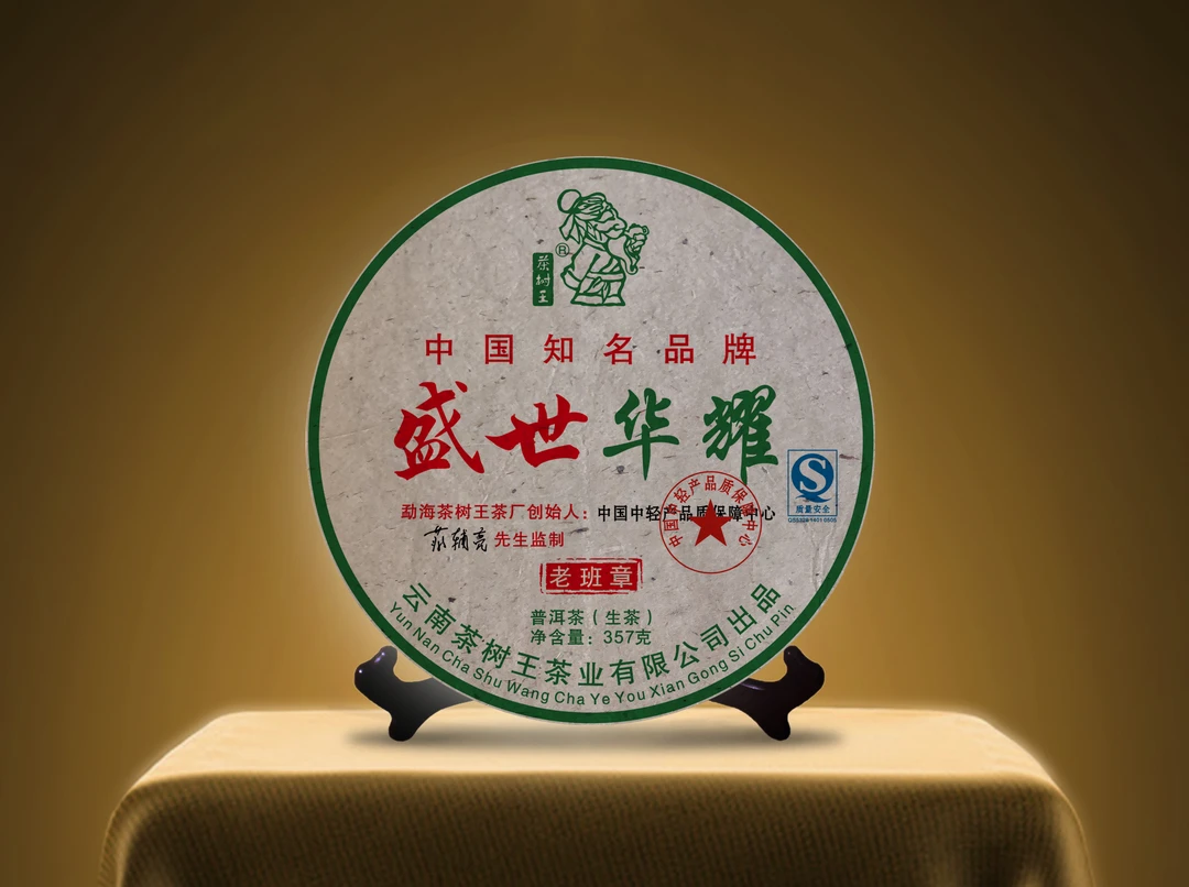 茶树王 2007年 老班章 盛世华耀 (生茶)357g