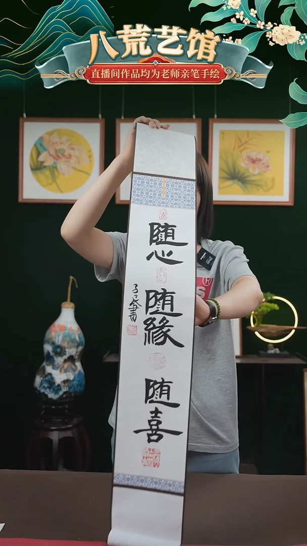 书法15*95书画卷轴随心随缘随喜