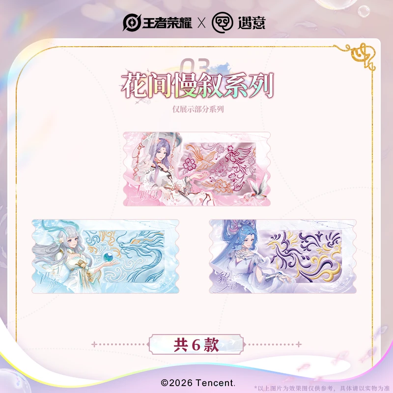 【赛道】王者荣耀x遇意 青纱漾汐撕撕乐票根盲袋正版盲盒代拆周边