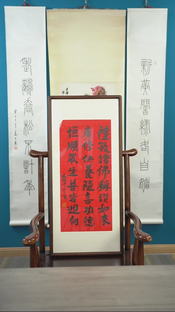 书法本h老师 礼敬诸佛 带框 2平尺
