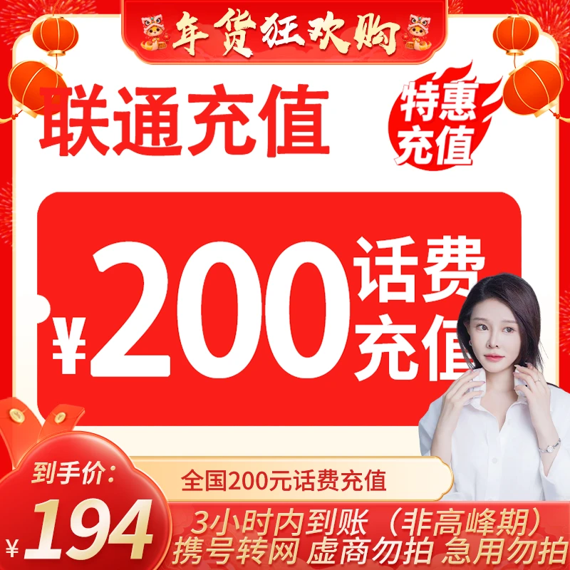 【小饼干专属】 全国联通200元话费充值 3小时内到账 特惠充值