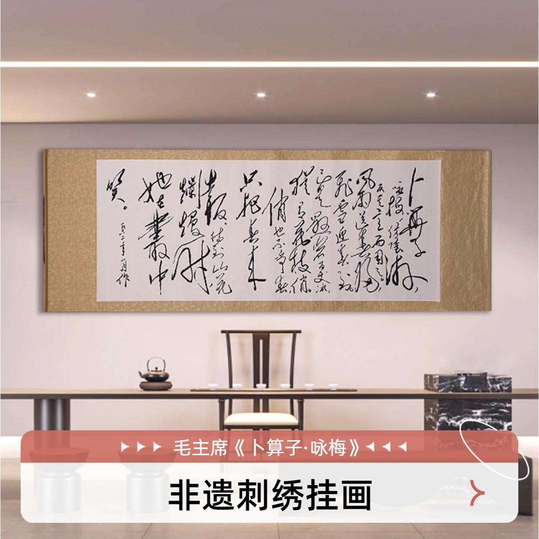 非遗传承卜算子·咏梅毛主席诗词字绣品企业文化墙青云志书法挂画