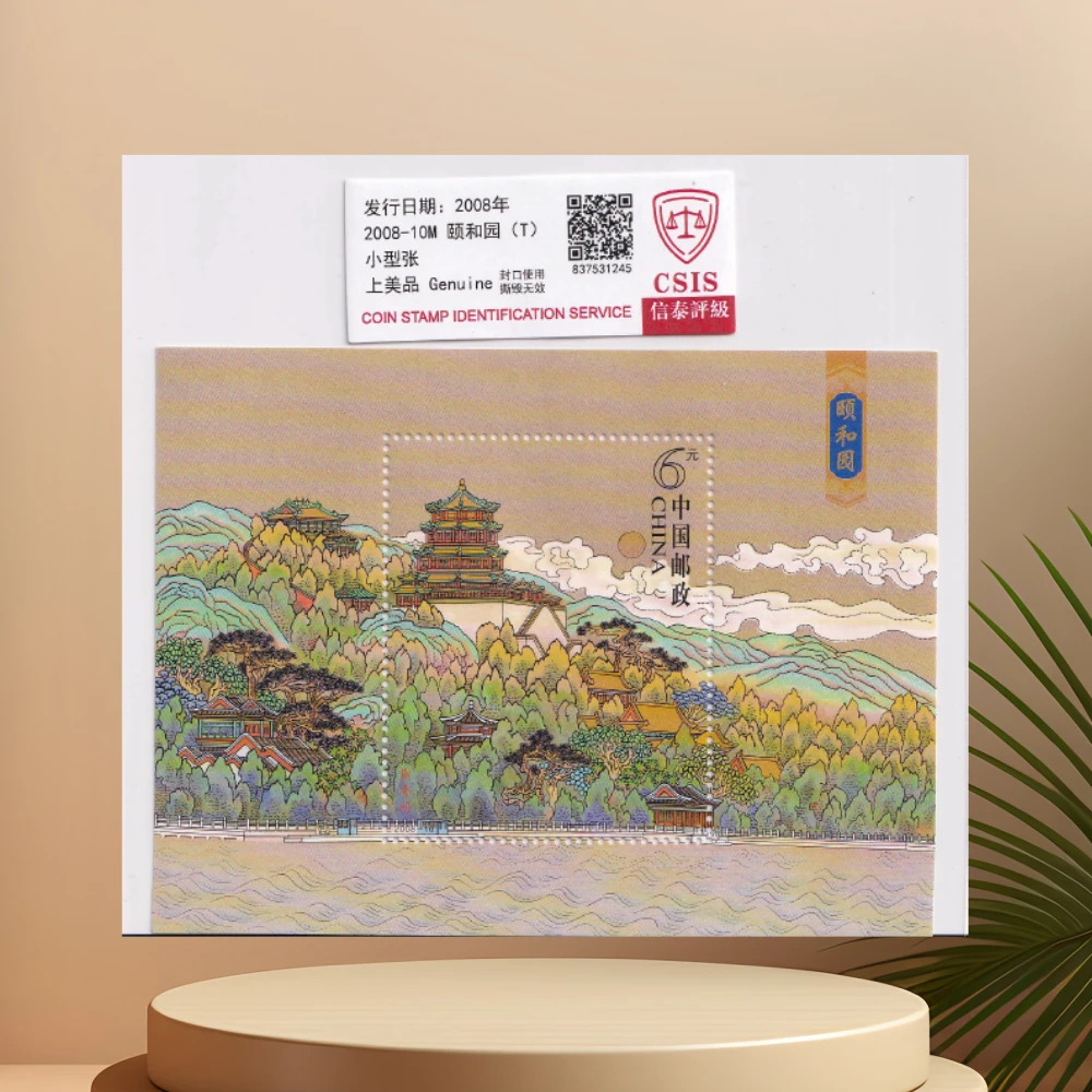 2008-10M 颐和园 邮票 信泰评级 邮品
