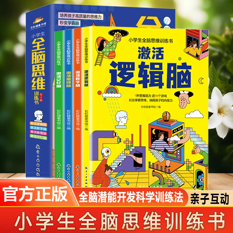 小学生全脑思维训练书 全四册 全脑开发 益智思维游戏书亲子互动