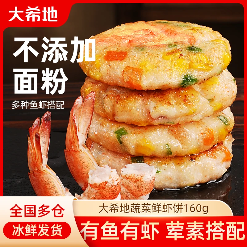【双十一好货】大希地蔬菜鲜虾饼160g/袋 营养早餐食材煎饼半成品TW