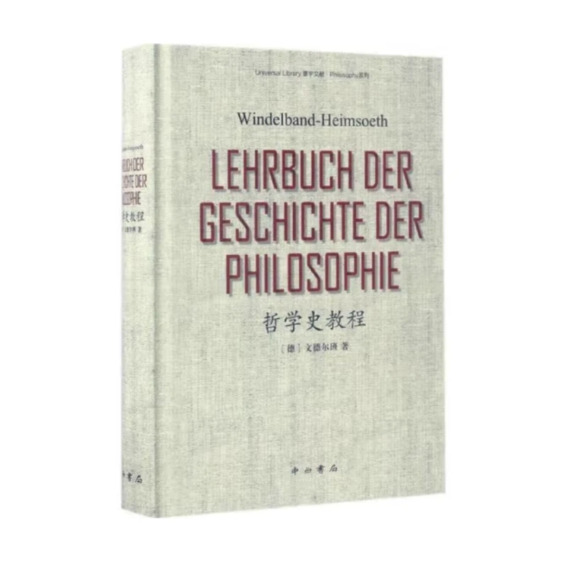 哲学史教程（16开精装 全一册 德文版）