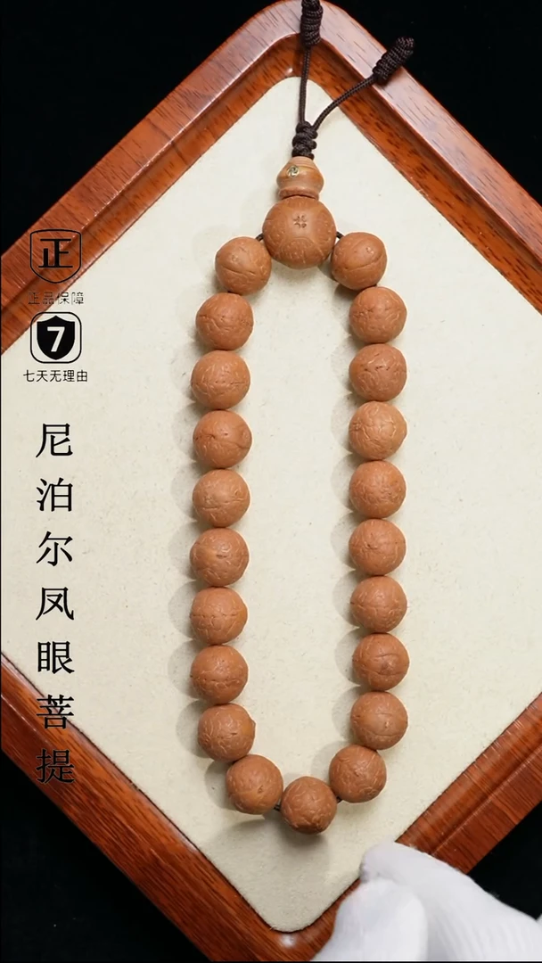 【闪购商品】凤眼菩提手串14+mm尼泊尔凤眼同树原籽