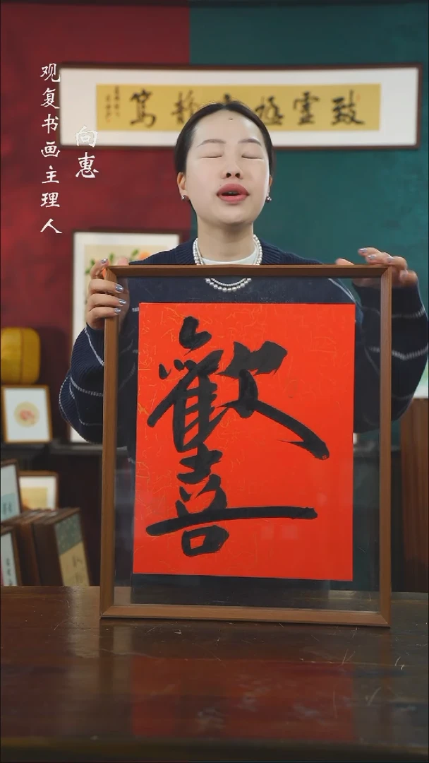 【闪购商品】书法李建川-欢喜-43*53书法