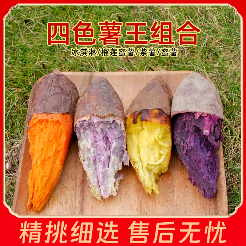[4拼组合]天目山小香薯+冰淇淋红薯+紫薯+西瓜红蜜薯四大红薯混装