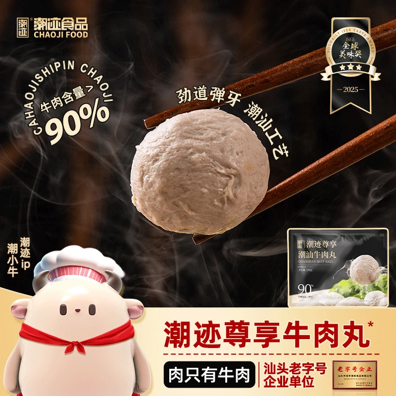 【潮迹】尊享潮汕牛肉丸牛丸牛肉含量90%200g/包双十一提前购