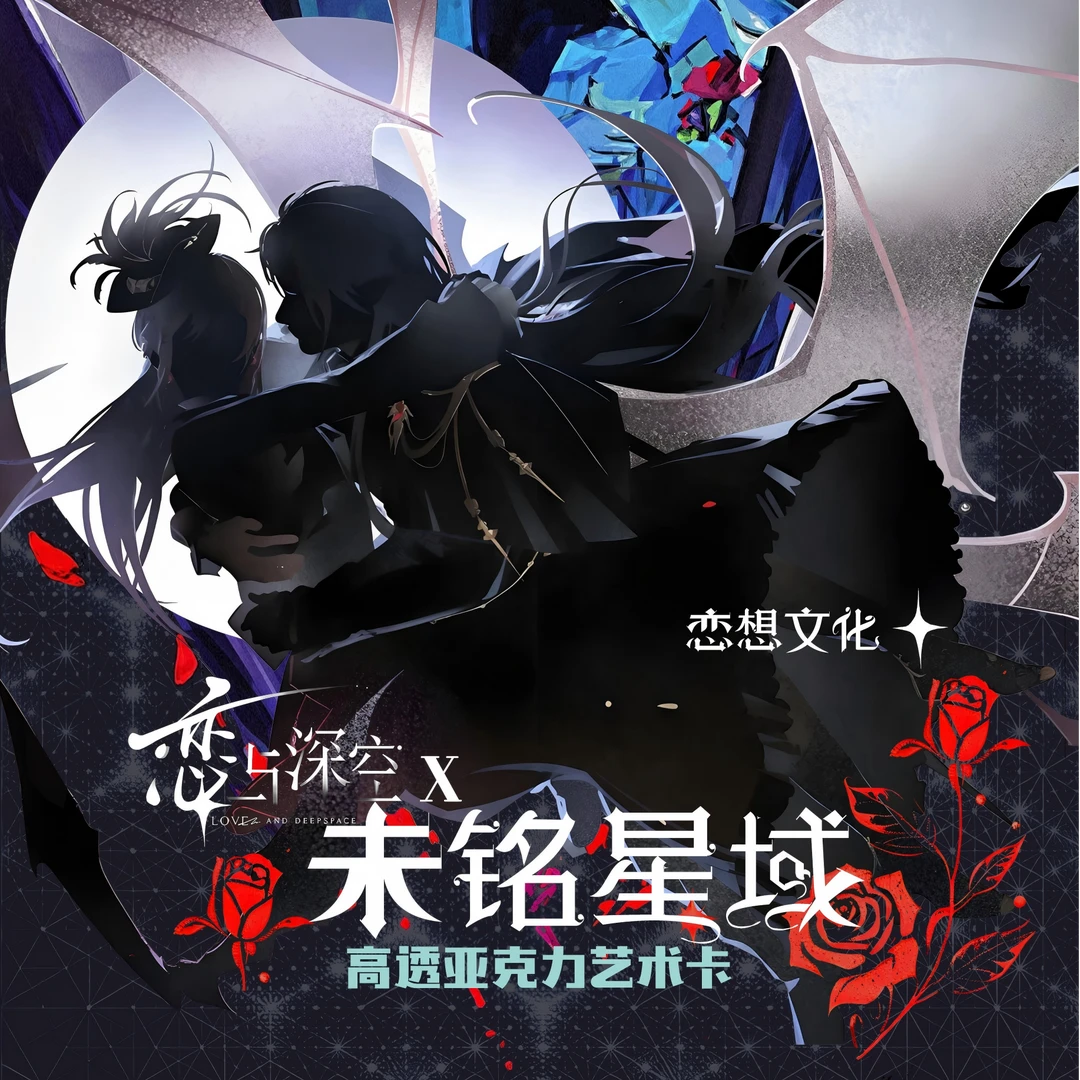 【拆卡*恋想文创】恋与深空×未名星域-高透亚克力艺术卡潮玩盲盒