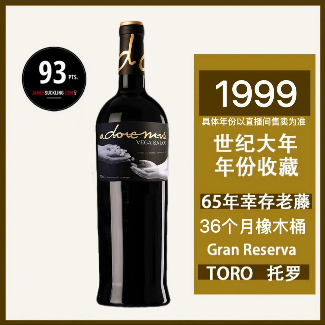 【原瓶进口】1999年世纪特级珍藏JS93分 威加索柯干红葡萄酒-750ml